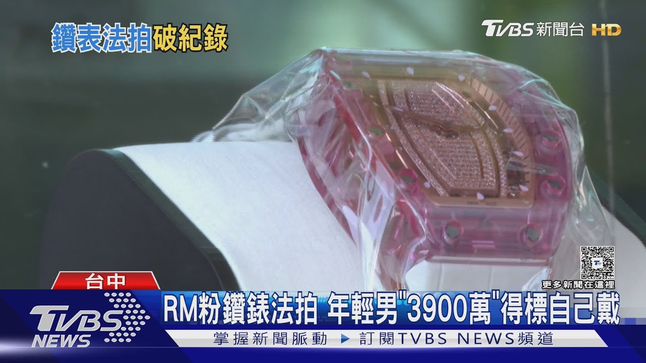年輕男「3900萬」得標RM粉鑽錶 破「動產法拍」最高金額紀錄