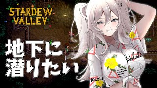 【Stardew Valley】地下に潜りながら雑談したい気分【獅白ぼたん/ホロライブ】