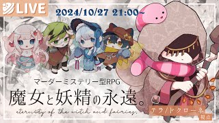 【マーダーミステリー】魔女と妖精の永遠。【テラ視点】PL.ドクローネ