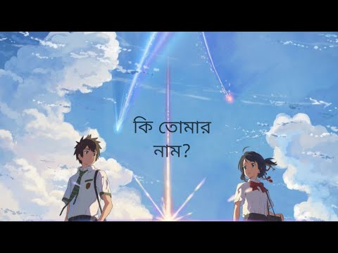 Ki Tomar naam (Bangla AMV) | NRTO World | Minar Rahman | Your Name [AMV]