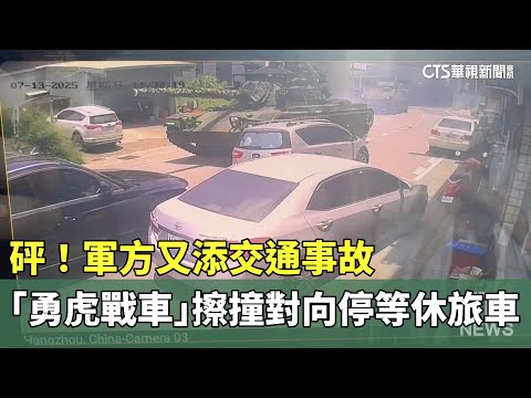 砰！　軍方又添交通事故　「勇虎戰車」擦撞對向停等休旅車