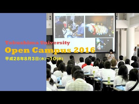 徳島大学オープンキャンパス2016
