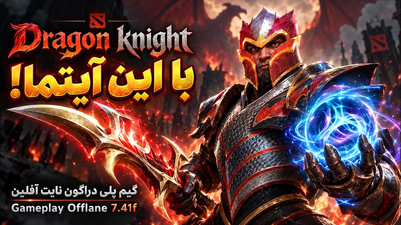 دراگون نایت با بیلدی که الان مد نیست🤣🗿گیمپلی آفلین🔥| Gameplay DK Pos 3 Offlane