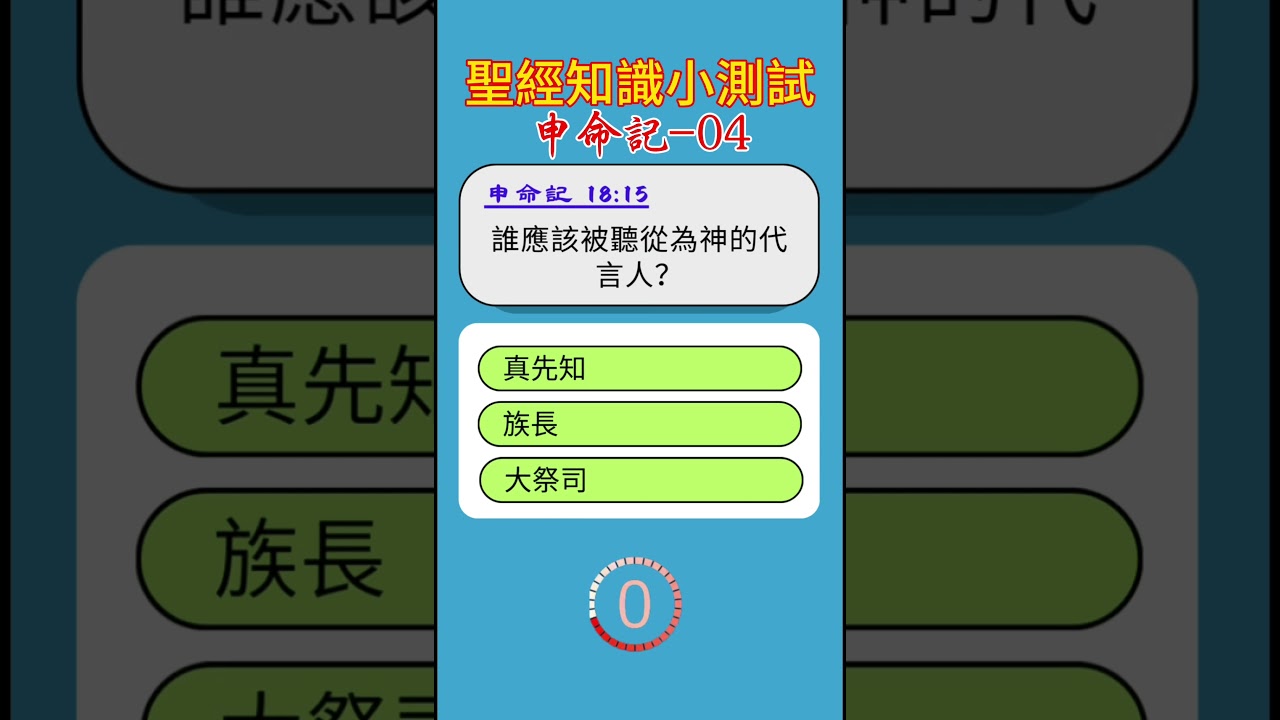 聖經知識小測試：申命記-04 #聖經故事 #圣经故事 #聖經 #圣经 #故事 #基督教 #耶穌 #耶稣 #神话 #神話 #上帝 #祷告 #禱告 #信仰 #宗教