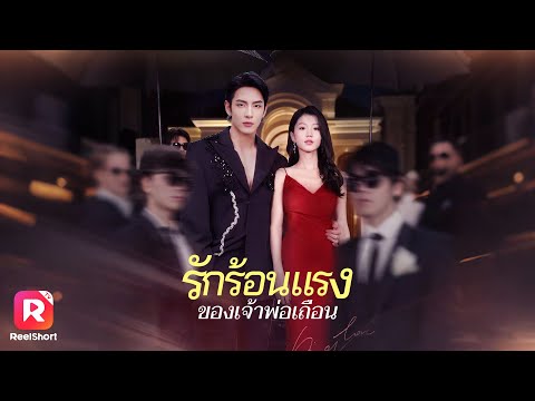 ช่วยชีวิตเจ้าพ่อมาเฟียบนรถไฟ จากสาวบ้านนอกสู่คนโปรดที่เขาตามจีบ!| ReelShorts #ซีรีส์จีน #ละครสั้น