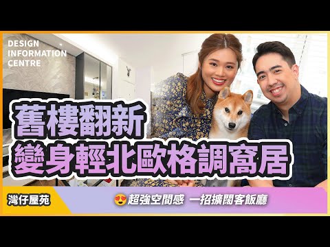【灣仔 利文樓】灣仔區42年舊樓大變身｜超強空間感｜一招擴闊客飯廳｜室內設計｜公屋裝修｜居屋設計｜訂造傢俬｜商業設計｜家居｜店舖｜靈活分期計畫｜DIC 設計情報中心 #dic #室內設計 #裝修