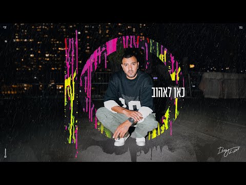 כאן לאהוב