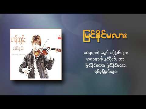 Han Tun - မြင်နိုင်မလား (Lyric Video)