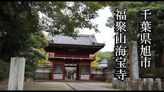 【千葉のお寺】福聚山海宝寺【千葉県旭市 B級スポット】