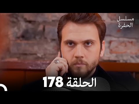 مسلسل الحفرة الحلقة 178 (Arabic Dubbed)