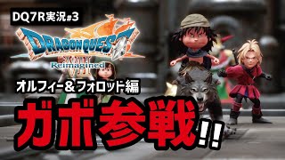 【ドラクエ7R実況#3】ドールルックの表現が素晴らしすぎる【オルフィー・フォロッド編】