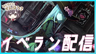 🔴【プロセカ】ほどほどにイベランする②【イベラン配信】