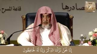 3 - إِنَّا نَحْنُ نَزَّلْنَا الذِّكْرَ وَإِنَّا لَهُ لَحَافِظُونَ - الشيخ صالح آل الشيخ image