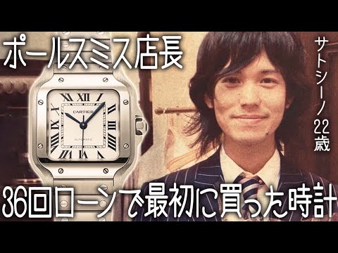 , title : '【22歳ポールスミス店長】36回ローンでサトシーノが最初に買った腕時計'