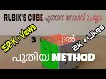 How To Solve Rubik S Cube In Malayalam With Equation Rubik S Cube Malayalam Rubik S Cube Solve Malay