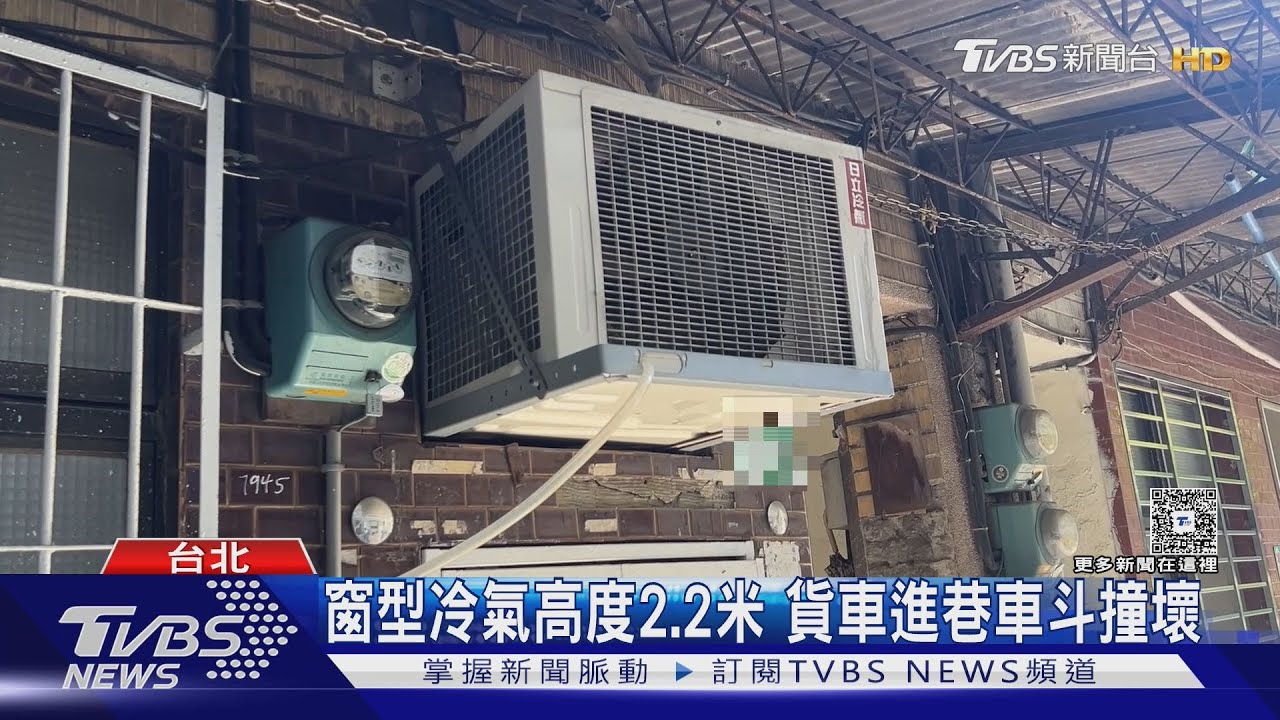 貨車撞冷氣「拍照就逃」!屋主調監視器揪肇事者 修復費逾萬