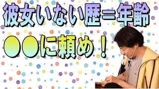 【ひろゆき】彼女がいない。