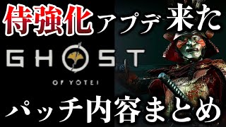 【ゴーストオブヨウテイ レジェンズ】 パッチでついに侍強化修正が入った!! パッチノート内容まとめ