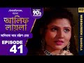 আলিফ লায়লা বাংলা Ep 41 আলিবাবা আর চল্লি�