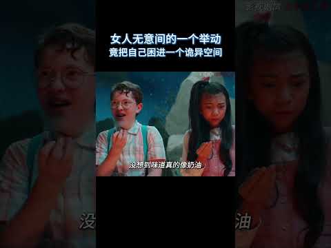 女人无意间的一个举动，竟把自己困进一个诡异空间 #电影 #解说 #电影解說 #影视解说 #名场面