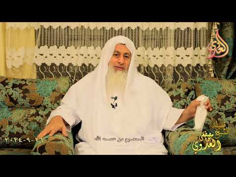  المعصوم من عصمه الله ـ الشيخ مصطفى العدوي تاريخ 16 9 2024 