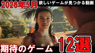 2026年5月期待のゲーム　12選【欲しいゲームが見つかる動画】Forza Horizon6や007最新作、期待のダンジョンRPGなど新作続々発売！