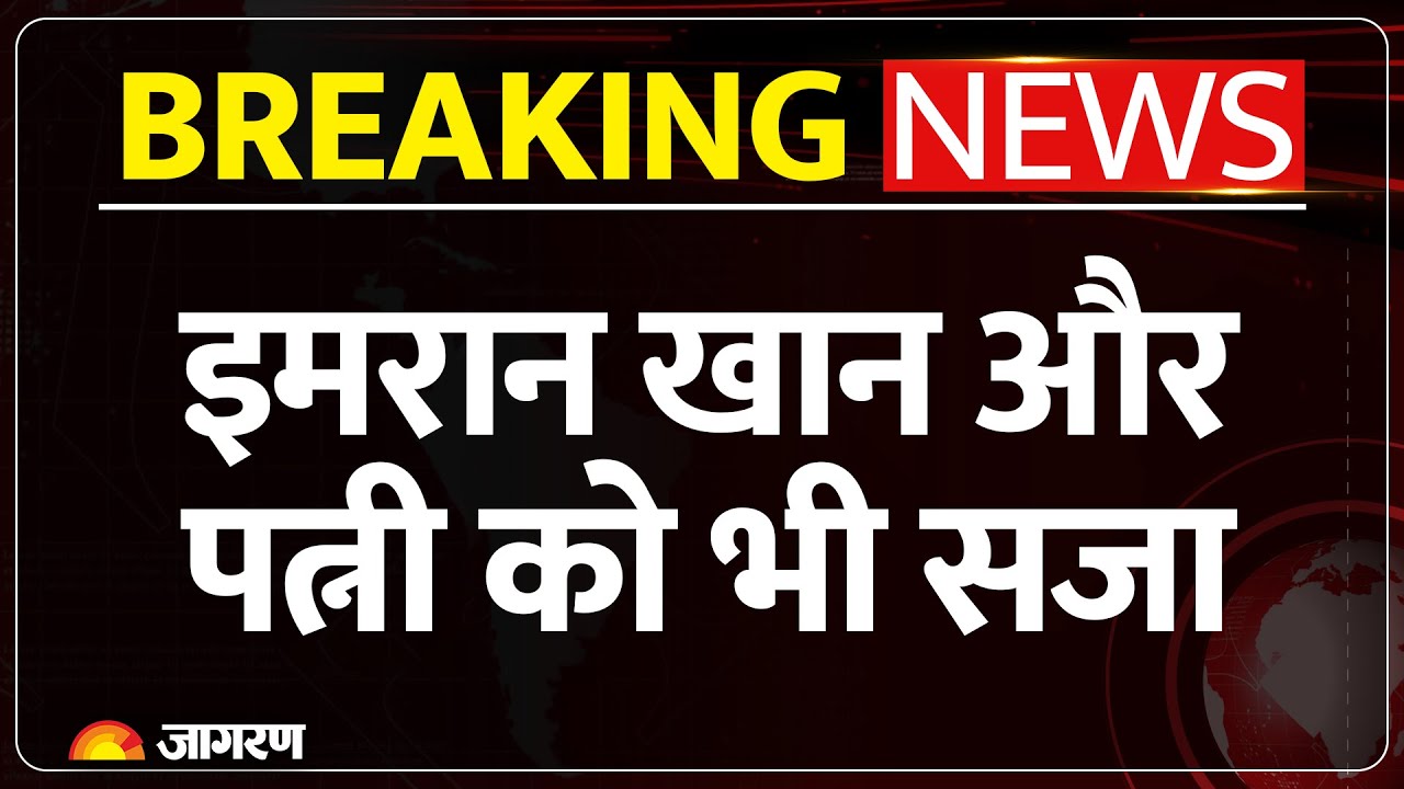 पाक के पूर्व पीएम पर कोर्ट का बड़ा फैसला, इमरान खान और पत्नी बुशरा बीबी को 17 साल की कड़ी सजा