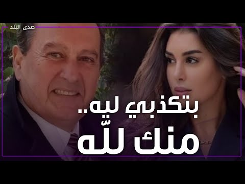 بليدة و شهاداتها كلها كحك..والد ياسمين صبري يكذب تصريحاتها