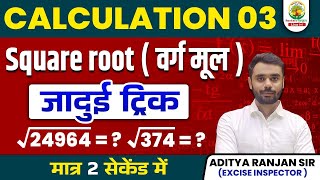 😱 SQUARE ROOT  निकालने की अचूक TRICK || वर्गमूल || BY ADITYA RANJAN SIR || Mission 2024 #square #ssc