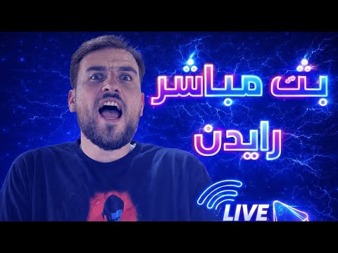 بث مباشر ببجي موبايل | التعريق والبعرات عنا غير |  رايدن 🔥
