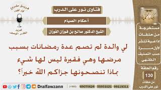 صورة لي والدة لم تصم عدة رمضانات بسبب مرضها وهي فقيرة ليس لها شيء بماذا تنصحونها؟ الشيخ صالح الفوزان