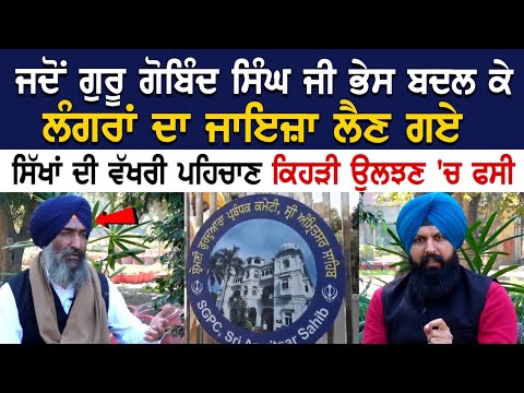 ਜਦੋਂ ਗੁਰੂ ਗੋਬਿੰਦ ਸਿੰਘ ਜੀ ਭੇਸ ਬਦਲ ਕੇ ਲੰਗਰਾਂ ਦਾ ਜਾਇਜ਼ਾ ਲੈਣ ਗਏ ਸਿੱਖਾਂ ਦੀ ਵੱਖਰੀ ਪਹਿਚਾਣ ਕਿਹੜੀ ਉਲਝਣ 'ਚ ਫਸੀ