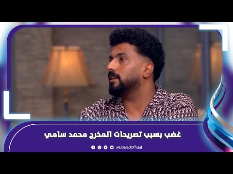 التحكم في عباد الله متعة.. غضب بسبب تصريحات المخرج محمد سامي