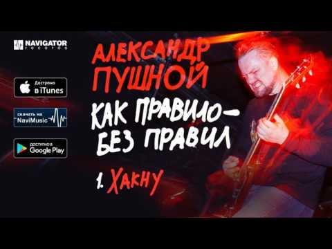 Video thumbnail for Хакну (I Will Hack You)