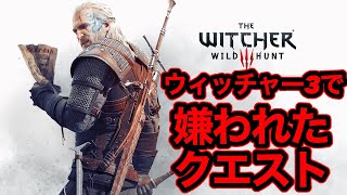 ウィッチャー3で嫌われたクエスト３選