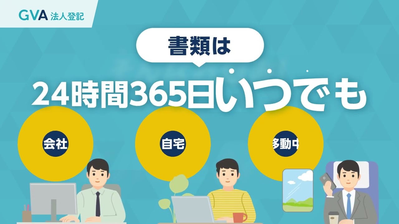 GVA 法人登記サービス紹介動画（ズバッと登記30秒ver）