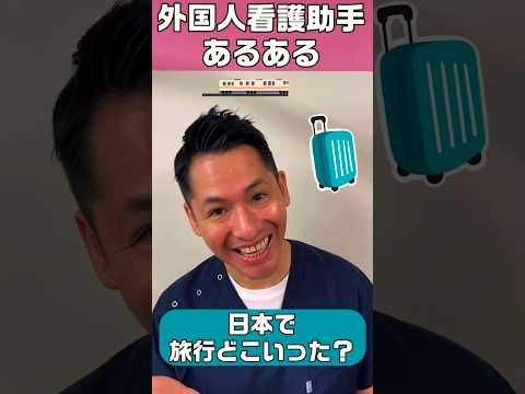 外国人看護助手あるある(日本で旅行どこに行った？) #shorts #シンカナース
