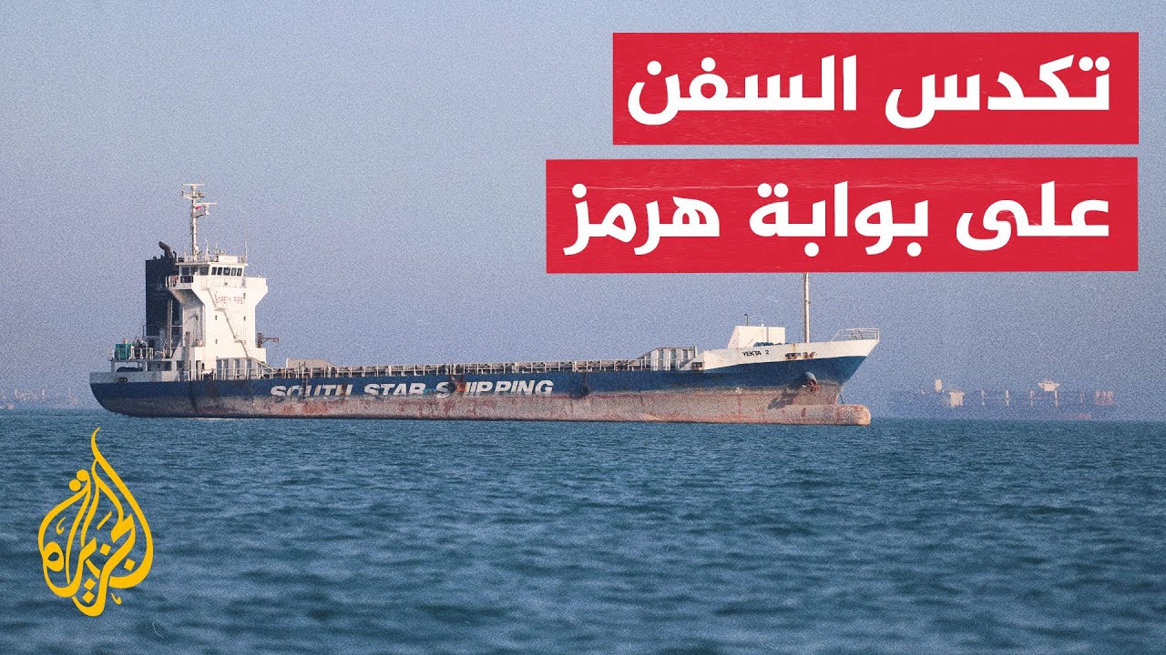 فيديو | إيران تعلن إغلاق مضيق هرمز أمام حركة السفن