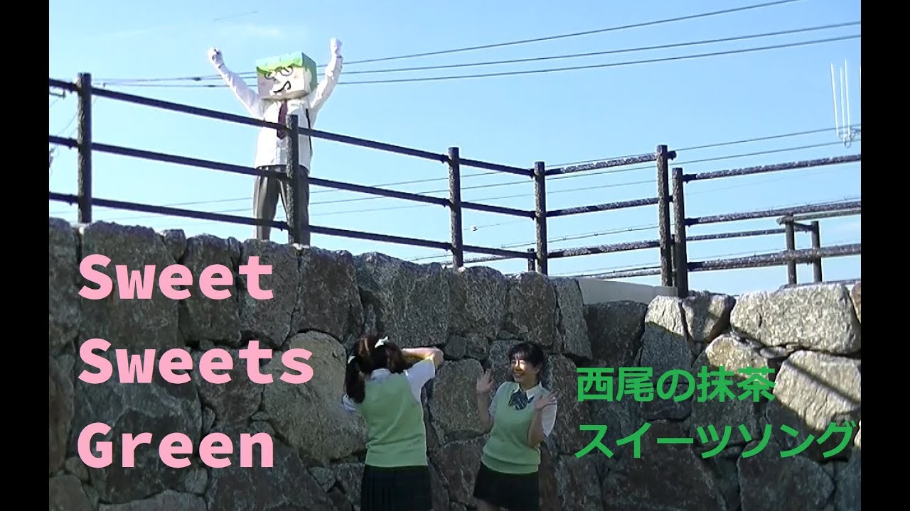 アイドルず（東山彩＆ふゎりぃ）「Sweet Sweets Green ～抹茶スイーツ編～」ご当地 version【西尾の抹茶ソング：西尾市観光協会公式】