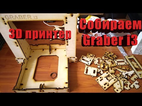 Самый дешевый принтер Graber i3 из фанеры Часть 1:Сборка корпус