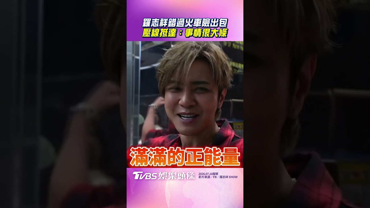 影音／羅志祥「跑錯月台」錯過火車　花蓮演出壓線抵達：事情很大條