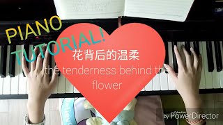 THE TENDERNESS BEHIND THE FLOWER~花背后的温柔~piano tutorial
