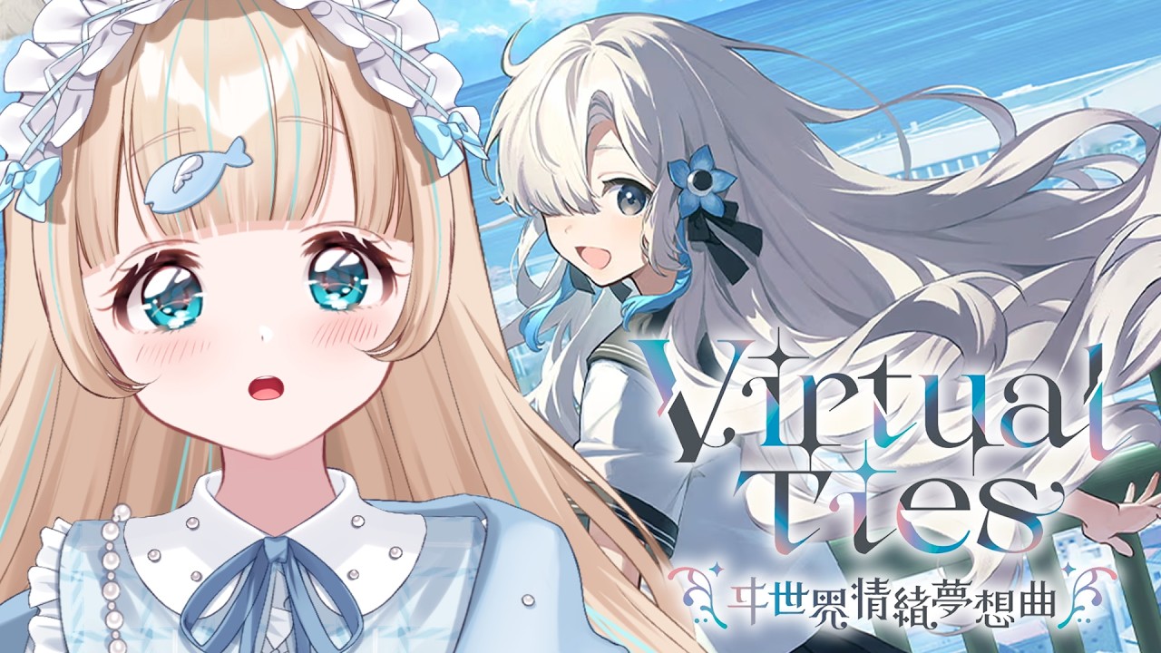 【Virtual Ties 〜ヰ世界情緒夢想曲〜】星海ちゃんを完璧なアイドルに育て上げるからね...！！【夢川かなう/リアクト/Vtuber】