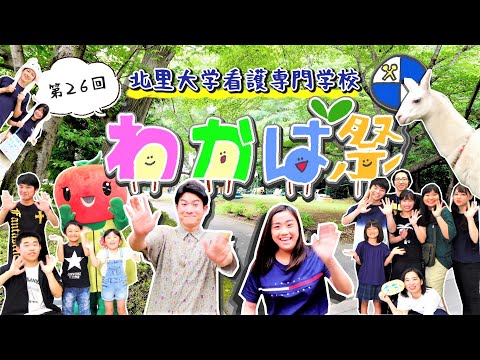 海洋生命科学科 北里大学看護専門学校 2019年度 第26回 わかば祭