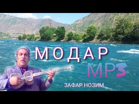 Суруди эй кишвари ман эй сарвари ман. Зафар певец таджикистан. Файзали нозимов. Зафар нозимов. Зафар нозим модар текст.