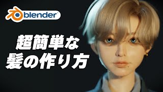 【Blender】超簡単！髪の毛の作り方