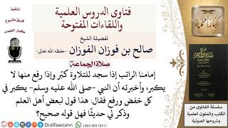 صورة هل يصح عمل الإمام إذا كبَّر لسجود التلاوة دون الرفع؟ للشيخ صالح الفوزان