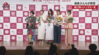 【速報】森泉さんらが受賞 第17回ベストマザー賞