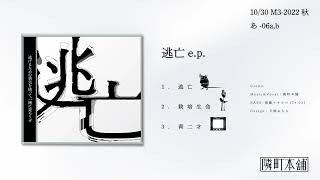 隣町本舗 New EP「逃亡e.p.」XFD #M3秋【10/30】
