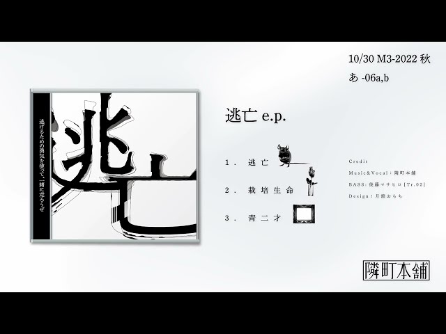 「寂しいけど、爽やかな曲」を歌うシンガーソングライター『隣町本舗』、新曲『逃亡(Retake)』が1月13日(金)に配信開始! 2 YouTubeサムネイル